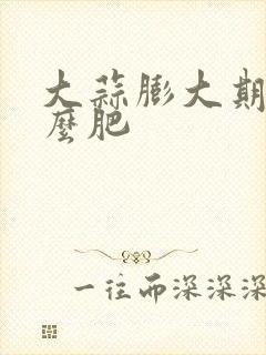 大蒜膨大期施什么肥