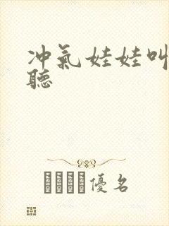 冲气娃娃叫声试听