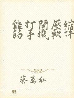 能打开压缩文件的手机软件