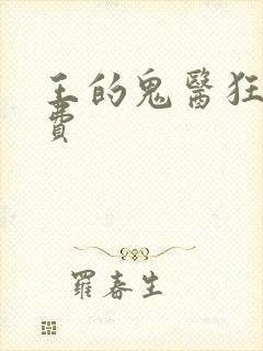 王的鬼医狂妃免费