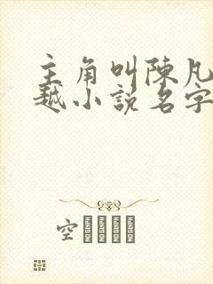 主角叫陈凡的穿越小说名字