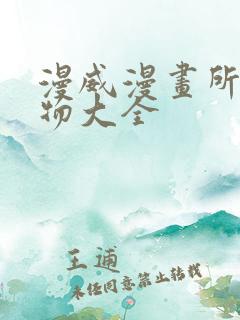 漫威漫画所有人物大全