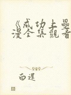 《成功上垒》动漫全集观看