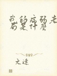 我的病弱老婆结局是什么