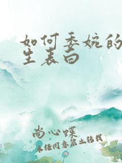 如何委婉的向男生表白