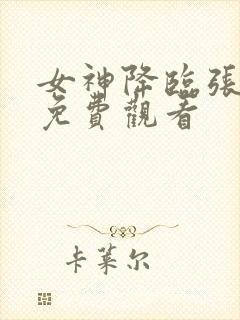 女神降临张语昕免费观看