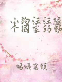 小狗汪汪队是哪个国家的动画片
