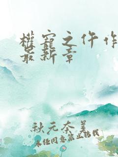 权宠之仵作医妃最新章