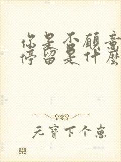 你是否愿意为我停留是什么歌