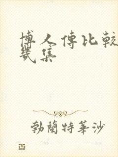 博人传比较燃的几集