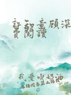 许知意顾深远免费阅读