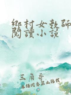 乡村女教师全文阅读小说