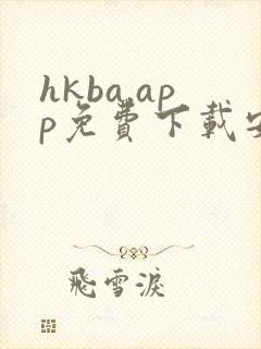 hkba.app免费下载安装