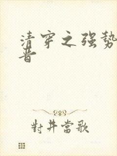 清穿之强势九福晋