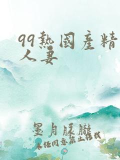99热国产精品人妻