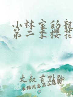 小林家的龙女仆第二季樱花