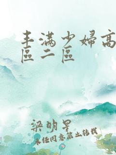 丰满少妇高潮一区二区