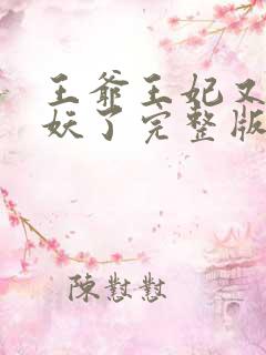 王爷王妃又要作妖了完整版免费阅读