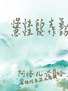 慢性的支气管炎急性发作的治疗
