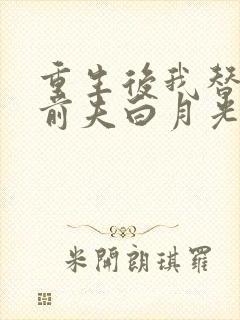 重生后我替掉了前夫白月光最新版