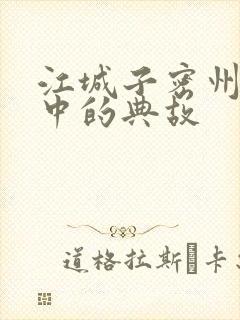 江城子密州出猎中的典故