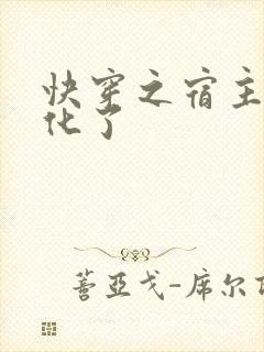 快穿之宿主又黑化了