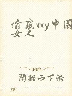 偷窥xxy中国女人