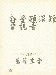 许爱顾深短剧免费观看