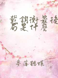 戴钥衡最后的结局是什么