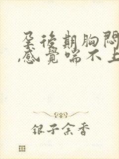 孕后期胸闷气短,感觉喘不上气怎么办