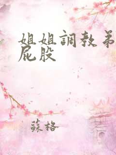 姐姐调教弟弟打屁股