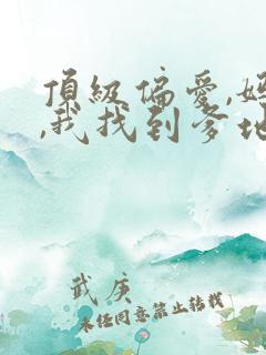 顶级偏爱,妈咪,我找到爹地了