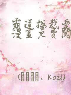 霸道总裁爱上我漫画免费阅读下拉式六漫画
