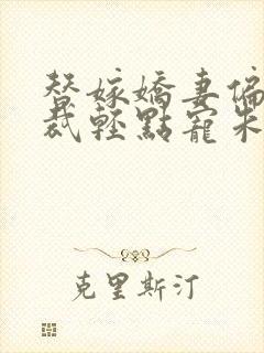 替嫁娇妻偏执总裁轻点宠朱一未