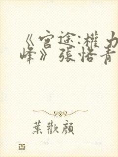 《官途:权力巅峰》张恪青