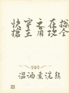 快穿之在总受文抢主角攻全文阅读