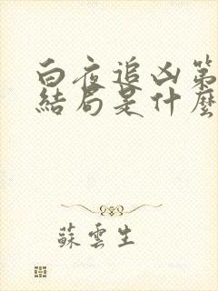 白夜追凶第二季结局是什么