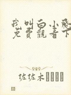 我叫白小飞漫画免费观看下拉式