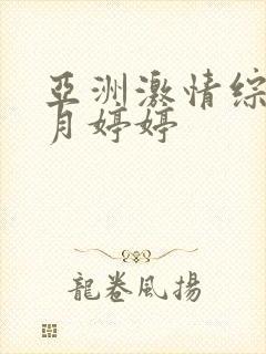 亚洲激情综合五月婷婷