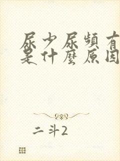 尿少尿频有点疼是什么原因引起的