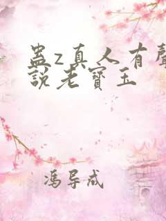 蛊z真人有声小说老宝玉