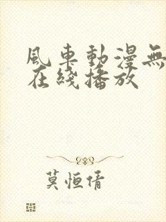 风车动漫无删减在线播放
