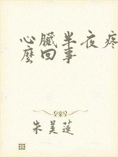 心脏半夜疼醒怎么回事