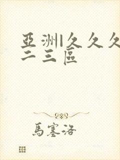 亚洲|久久久一二三区