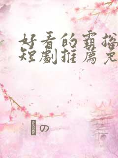 好看的霸总甜宠短剧推荐免费版