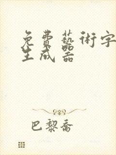 免费艺术字在线生成器