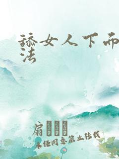 舔女人下面的方法