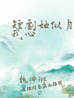 短剧她似月光落我心