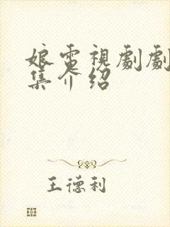 娘电视剧剧情分集介绍