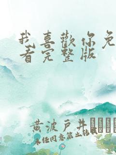 我喜欢你免费观看完整版